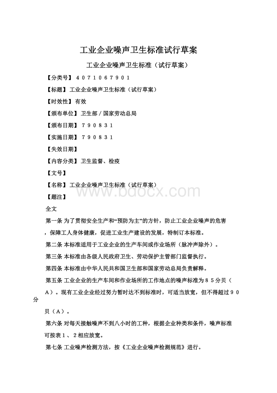 工业企业噪声卫生标准试行草案.docx_第1页