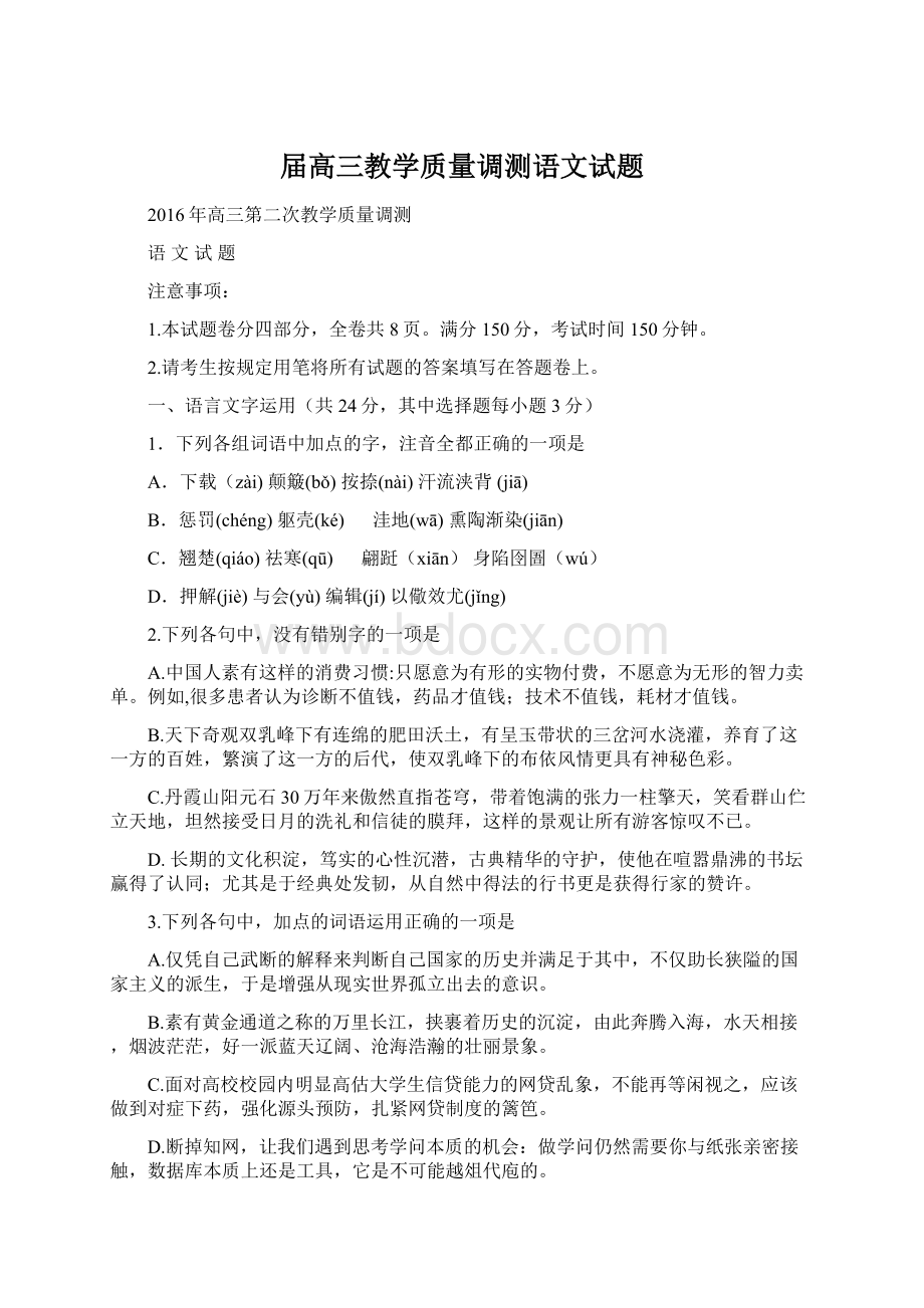 届高三教学质量调测语文试题Word格式.docx