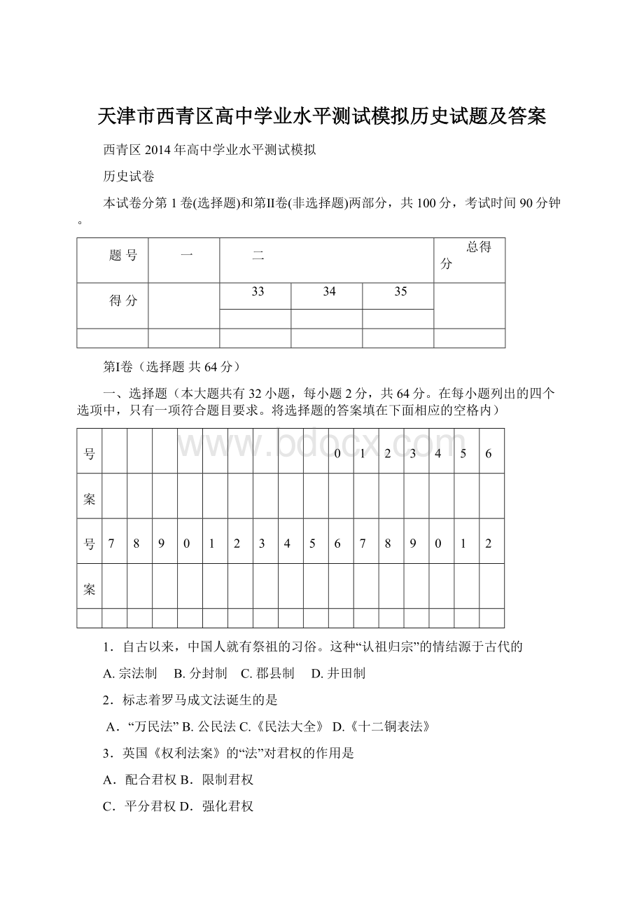 天津市西青区高中学业水平测试模拟历史试题及答案文档格式.docx