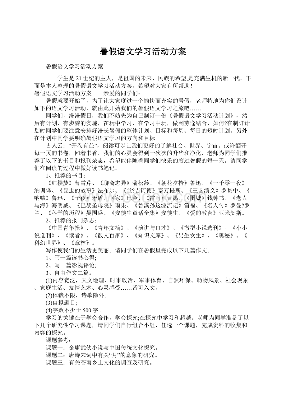 暑假语文学习活动方案.docx_第1页