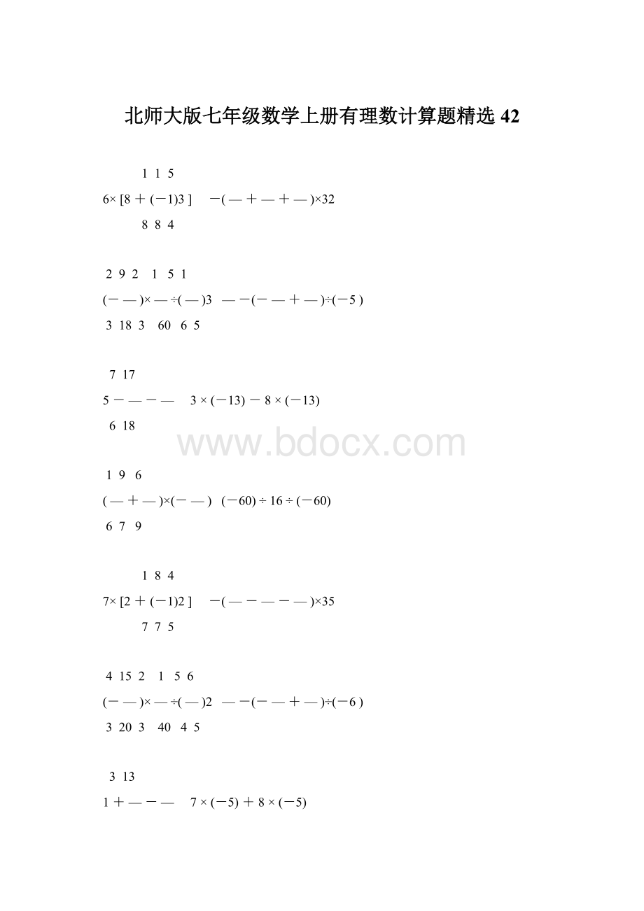 北师大版七年级数学上册有理数计算题精选 42文档格式.docx_第1页