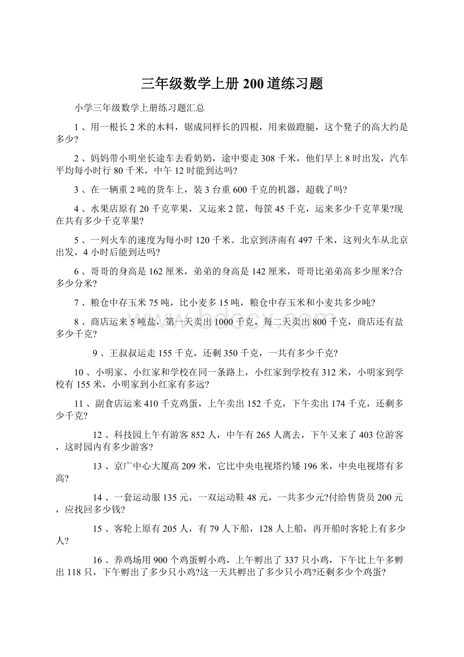 三年级数学上册200道练习题.docx