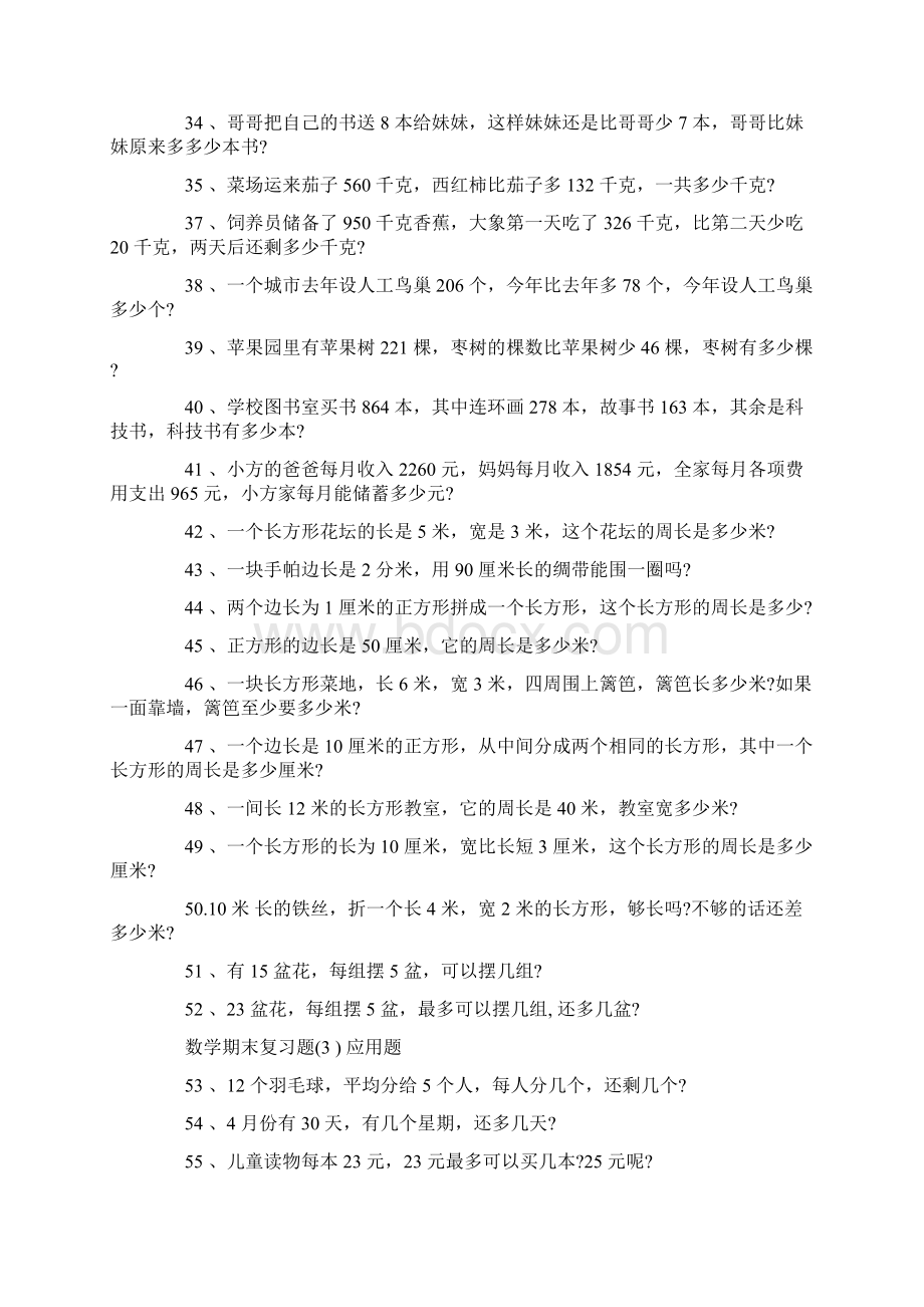 三年级数学上册200道练习题Word文件下载.docx_第3页