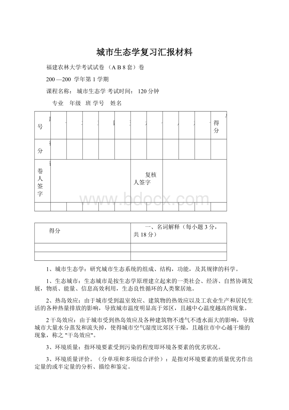 城市生态学复习汇报材料.docx