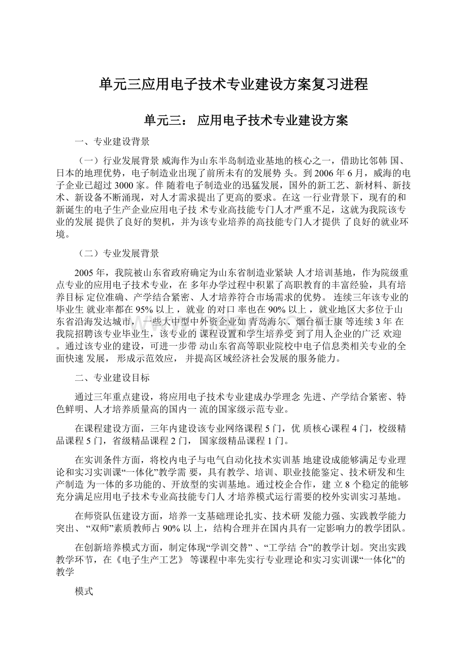 单元三应用电子技术专业建设方案复习进程Word文档下载推荐.docx_第1页