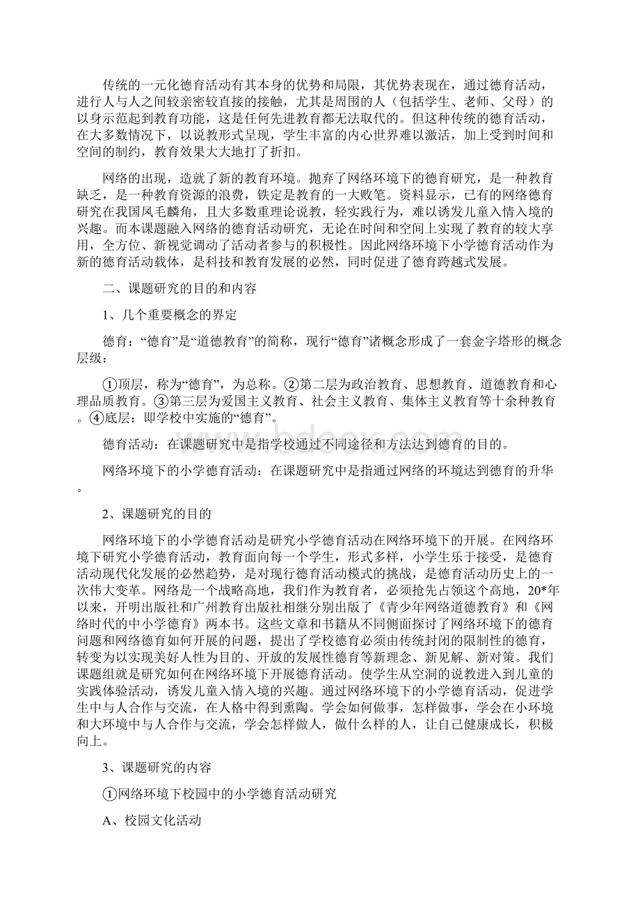 小学的德育结题报告文档格式.docx_第2页