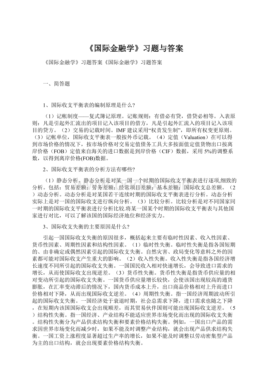 《国际金融学》习题与答案.docx_第1页