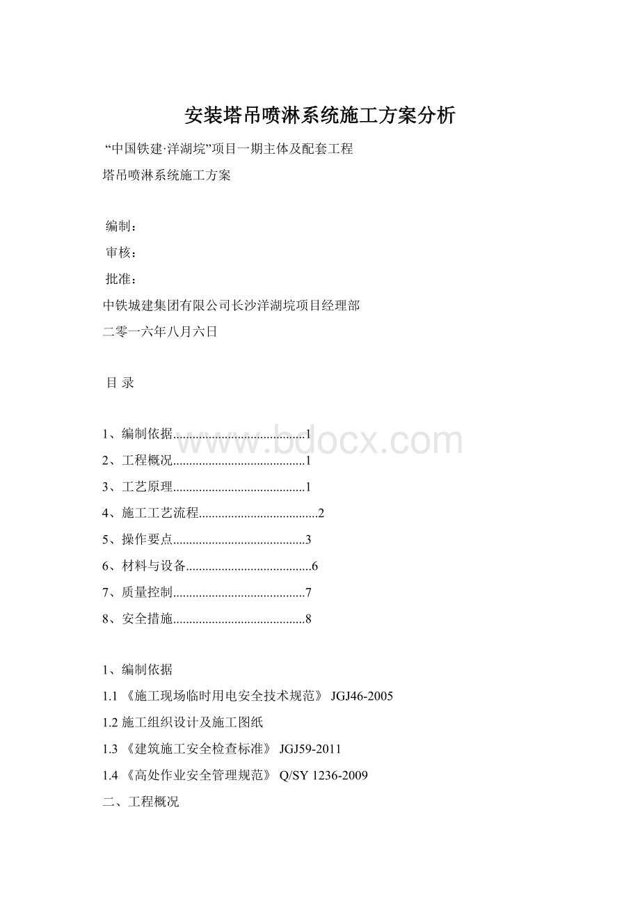 安装塔吊喷淋系统施工方案分析.docx_第1页