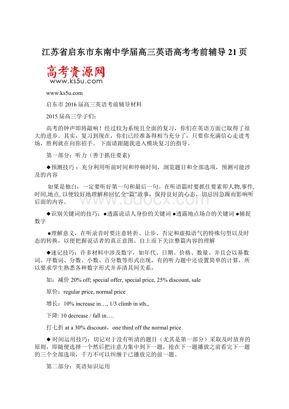 江苏省启东市东南中学届高三英语高考考前辅导21页.docx