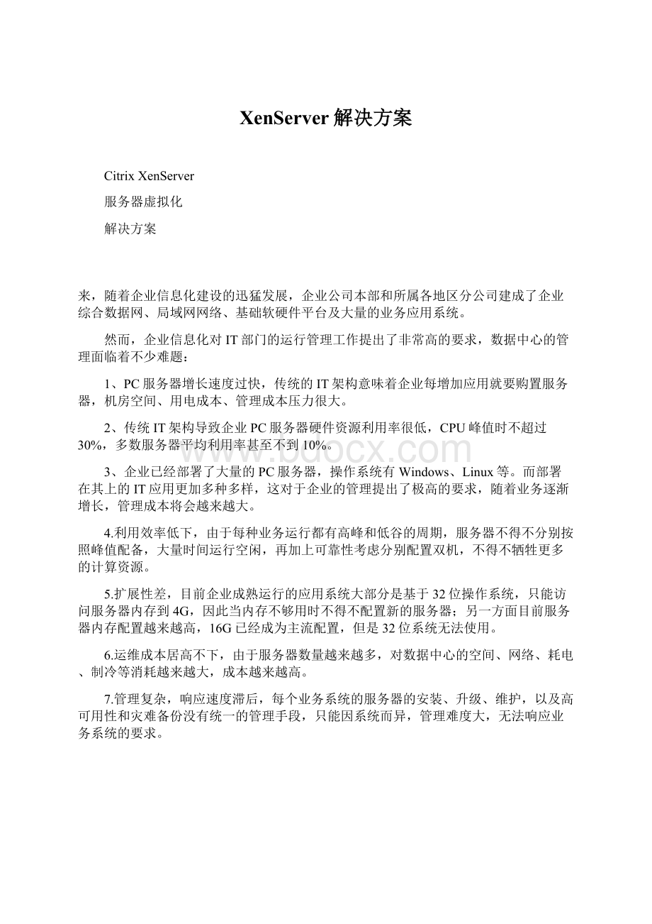 XenServer解决方案Word文件下载.docx