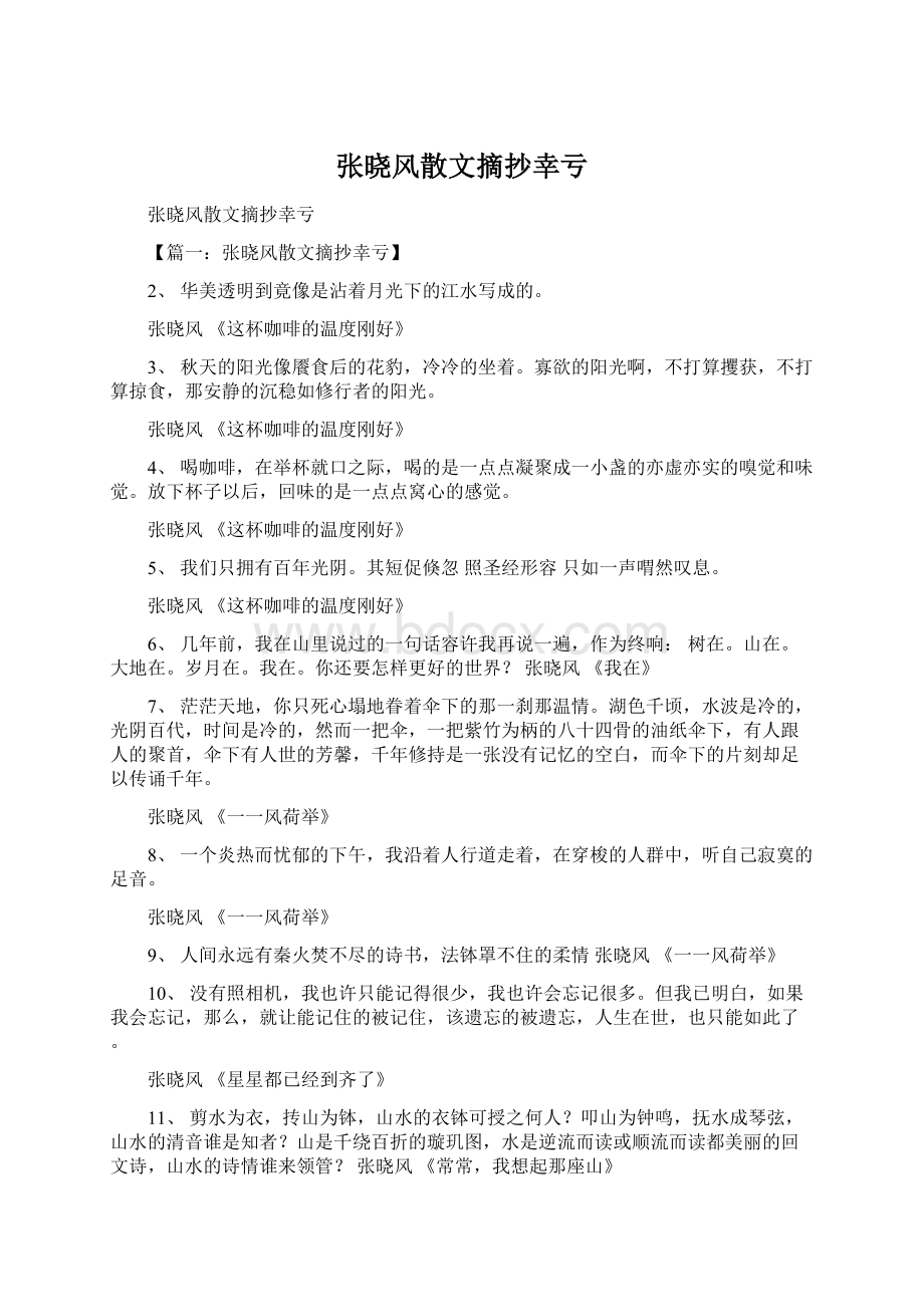 张晓风散文摘抄幸亏Word文档格式.docx