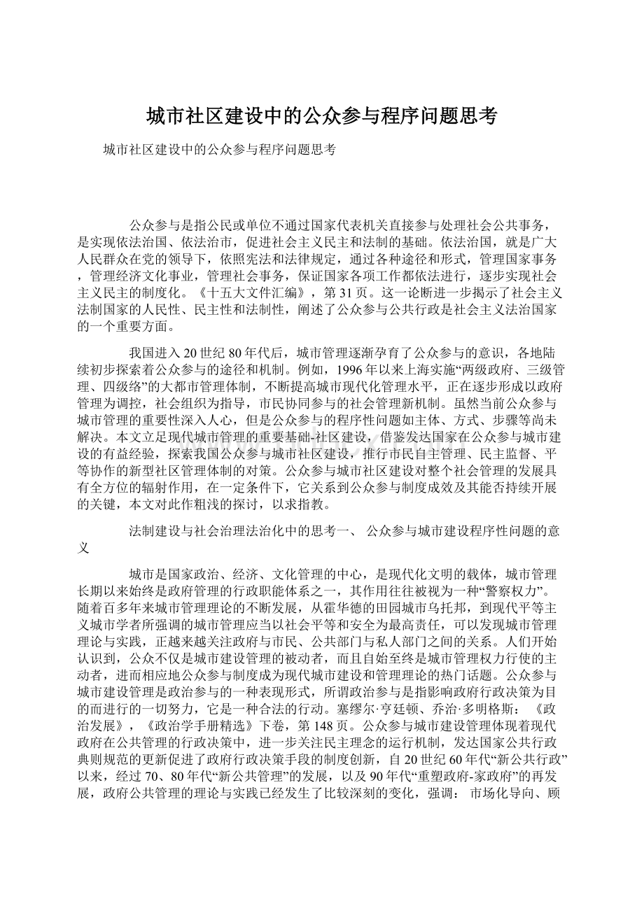 城市社区建设中的公众参与程序问题思考.docx