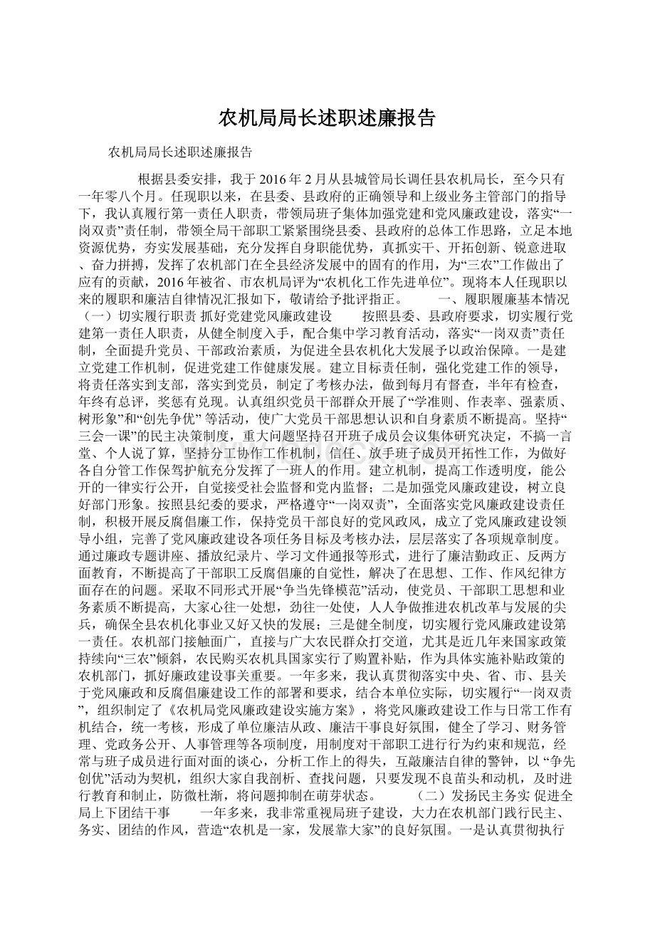 农机局局长述职述廉报告Word文档格式.docx_第1页