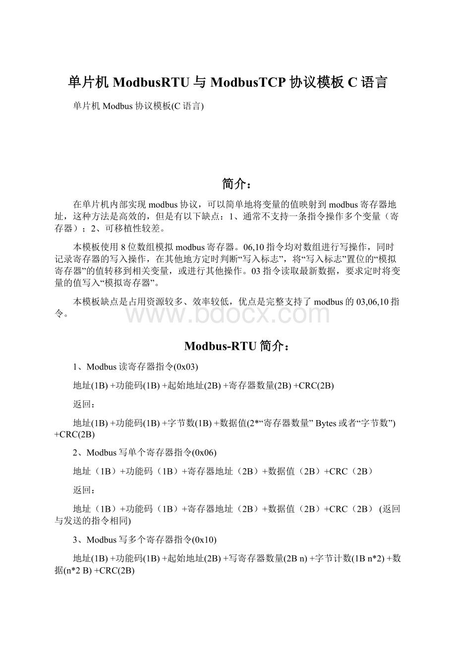 单片机ModbusRTU与ModbusTCP协议模板C语言.docx_第1页