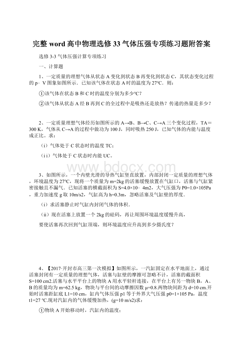 完整word高中物理选修33气体压强专项练习题附答案文档格式.docx