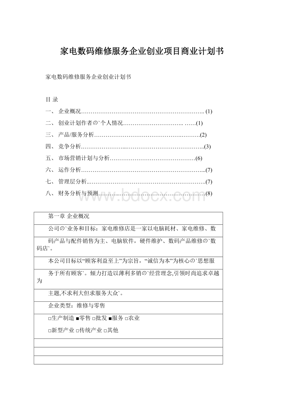 家电数码维修服务企业创业项目商业计划书文档格式.docx_第1页