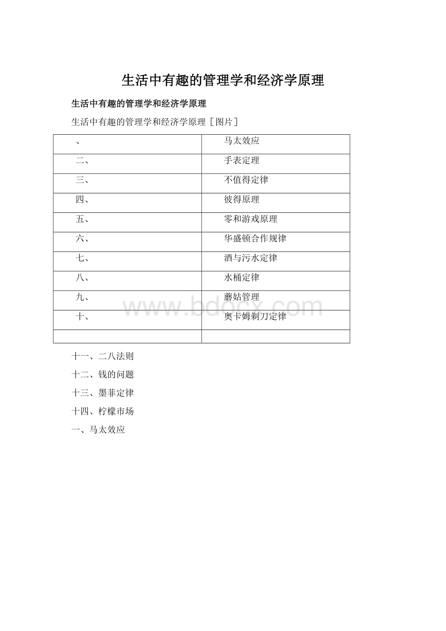 生活中有趣的管理学和经济学原理.docx