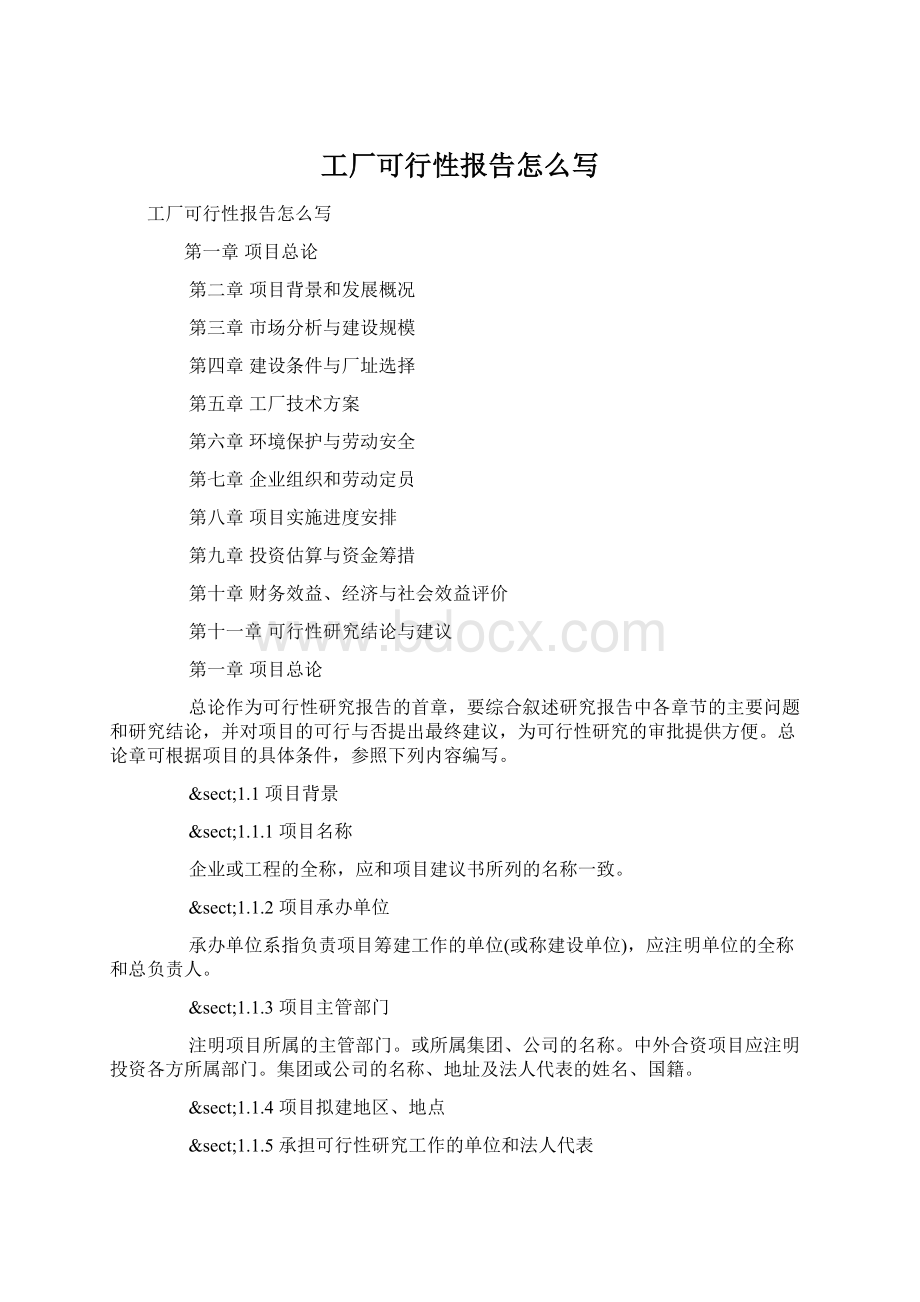 工厂可行性报告怎么写Word格式文档下载.docx_第1页