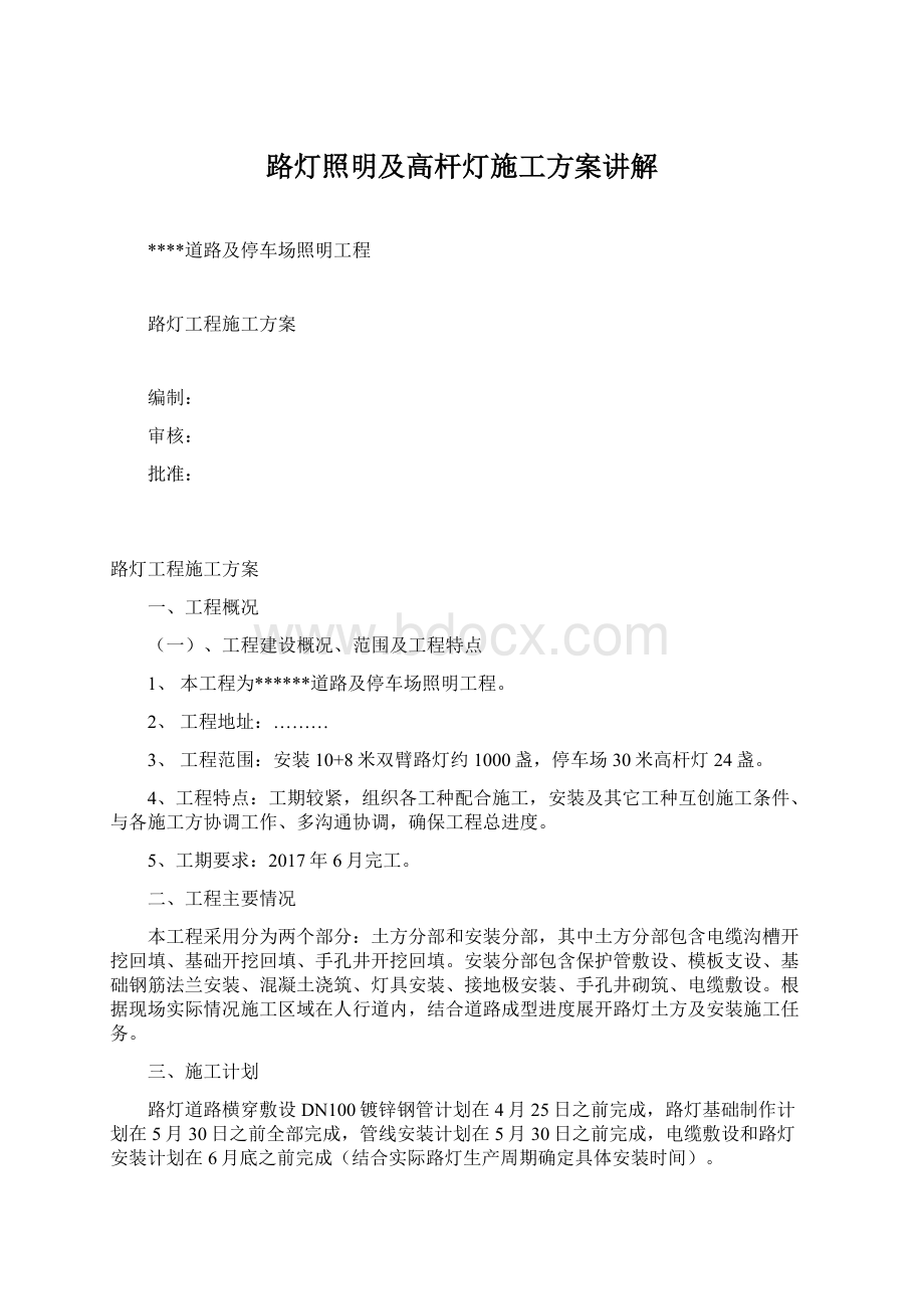 路灯照明及高杆灯施工方案讲解Word文档下载推荐.docx