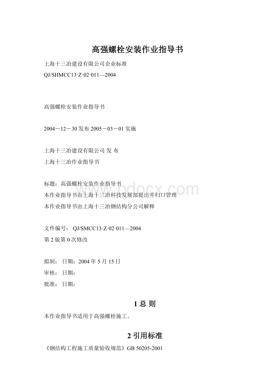 高强螺栓安装作业指导书Word文档格式.docx_第1页