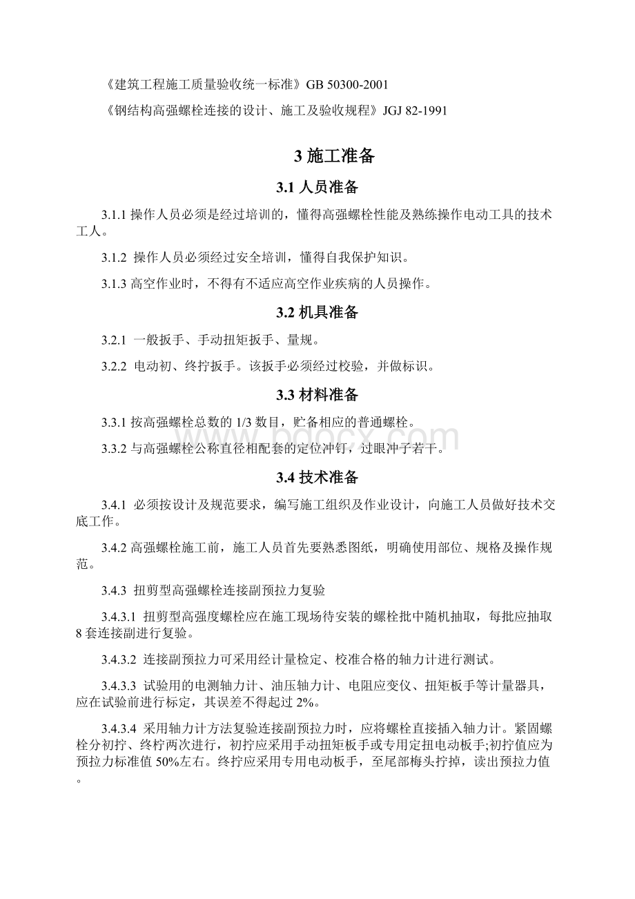 高强螺栓安装作业指导书Word文档格式.docx_第2页