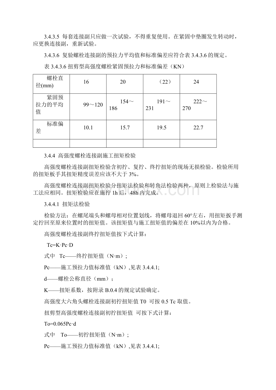 高强螺栓安装作业指导书Word文档格式.docx_第3页