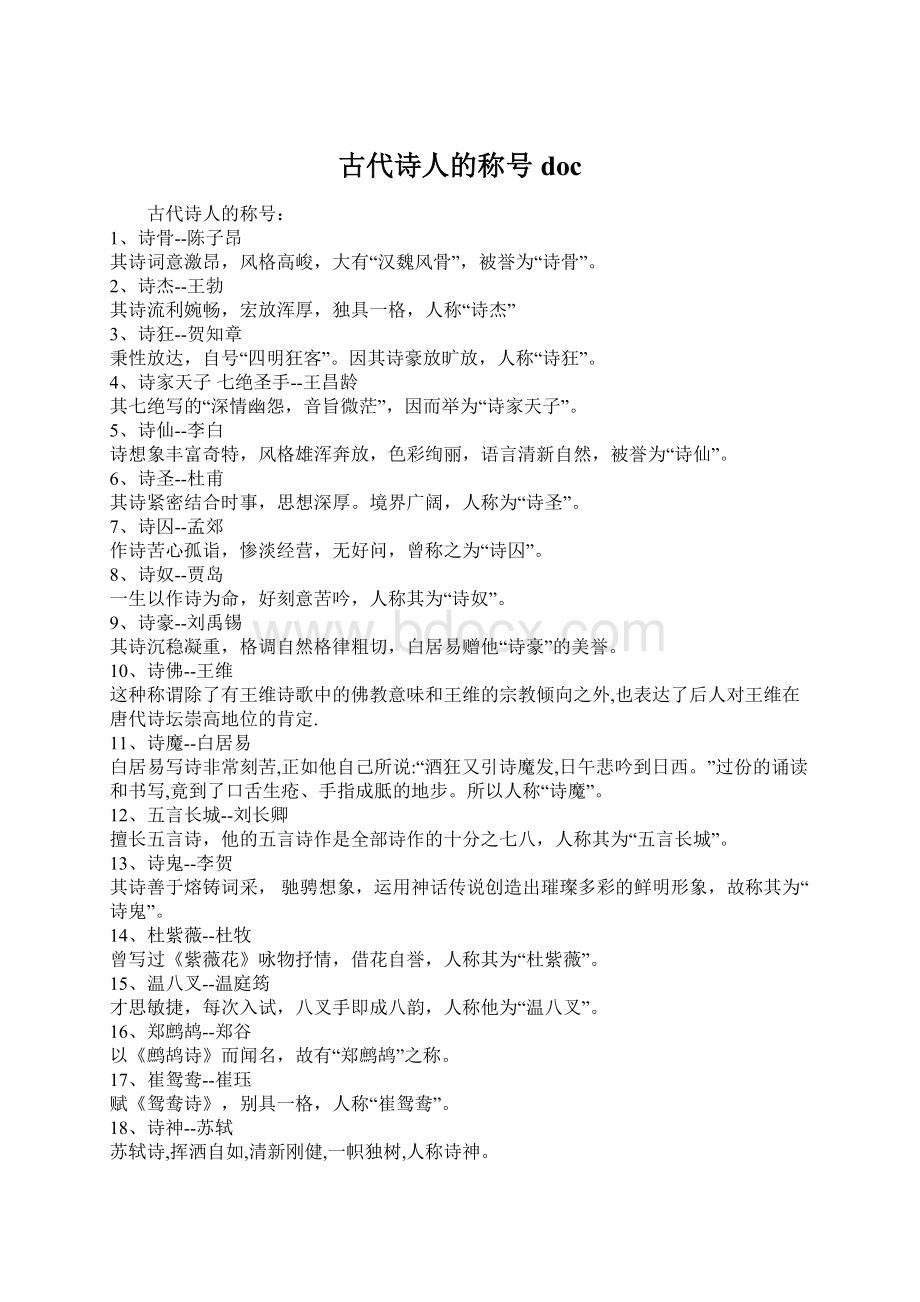 古代诗人的称号doc.docx