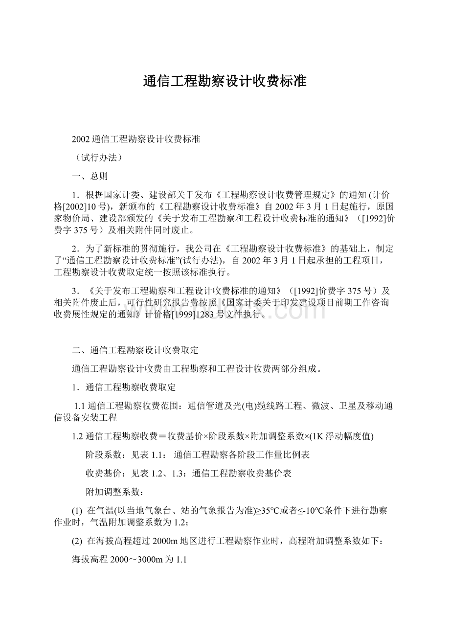 通信工程勘察设计收费标准.docx