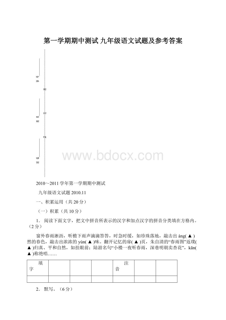 第一学期期中测试 九年级语文试题及参考答案Word文档下载推荐.docx_第1页