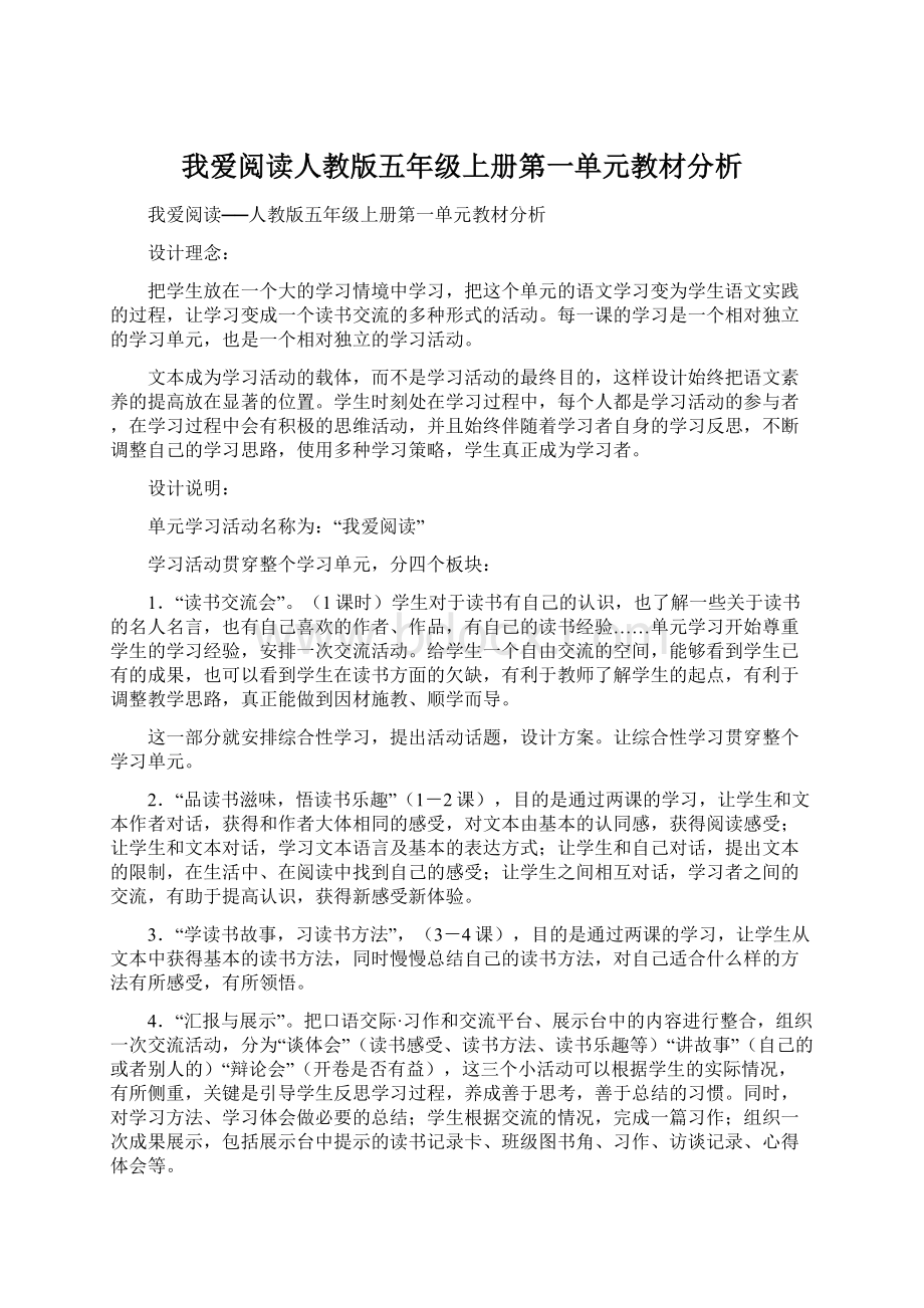 我爱阅读人教版五年级上册第一单元教材分析Word文件下载.docx