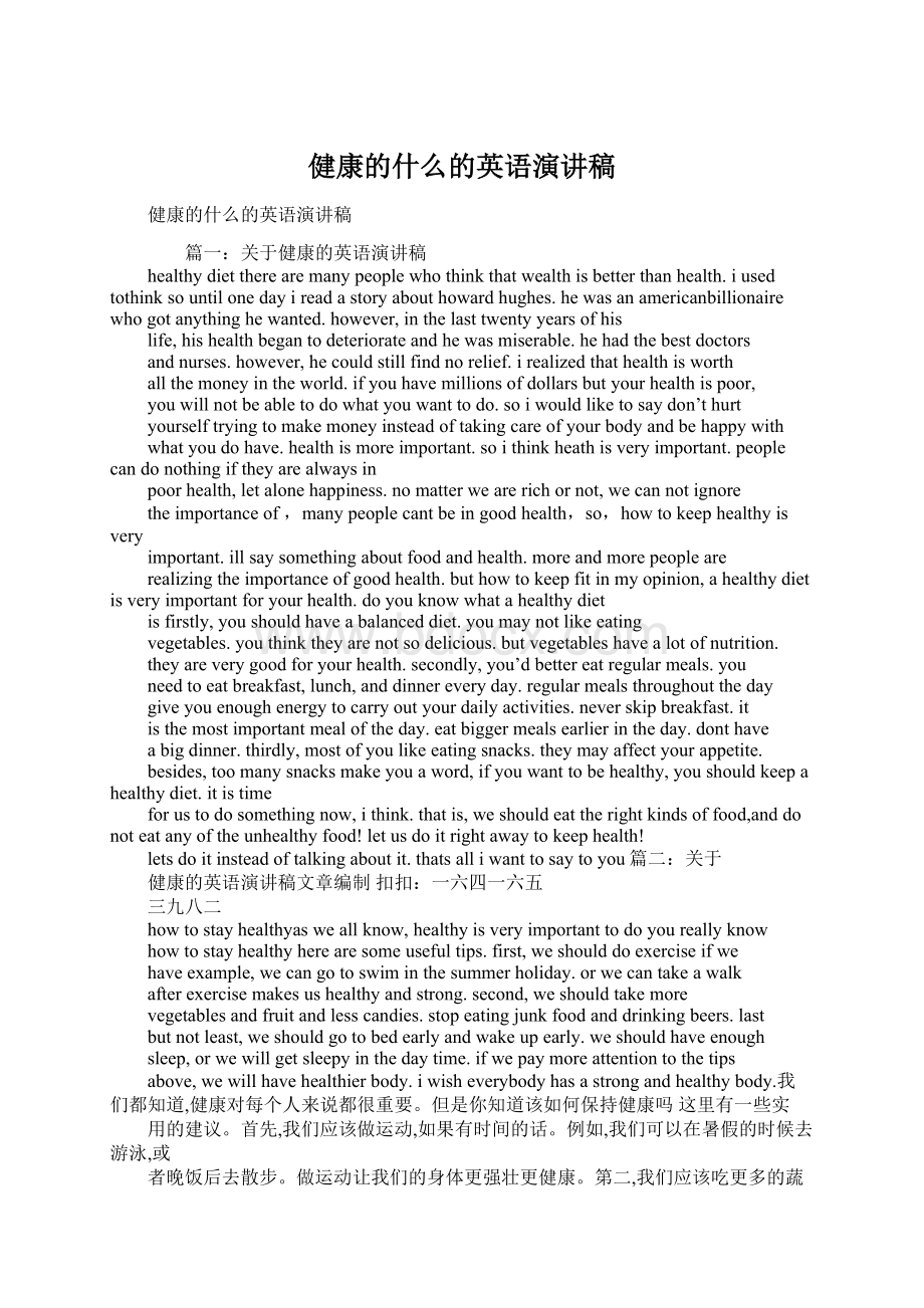 健康的什么的英语演讲稿.docx_第1页