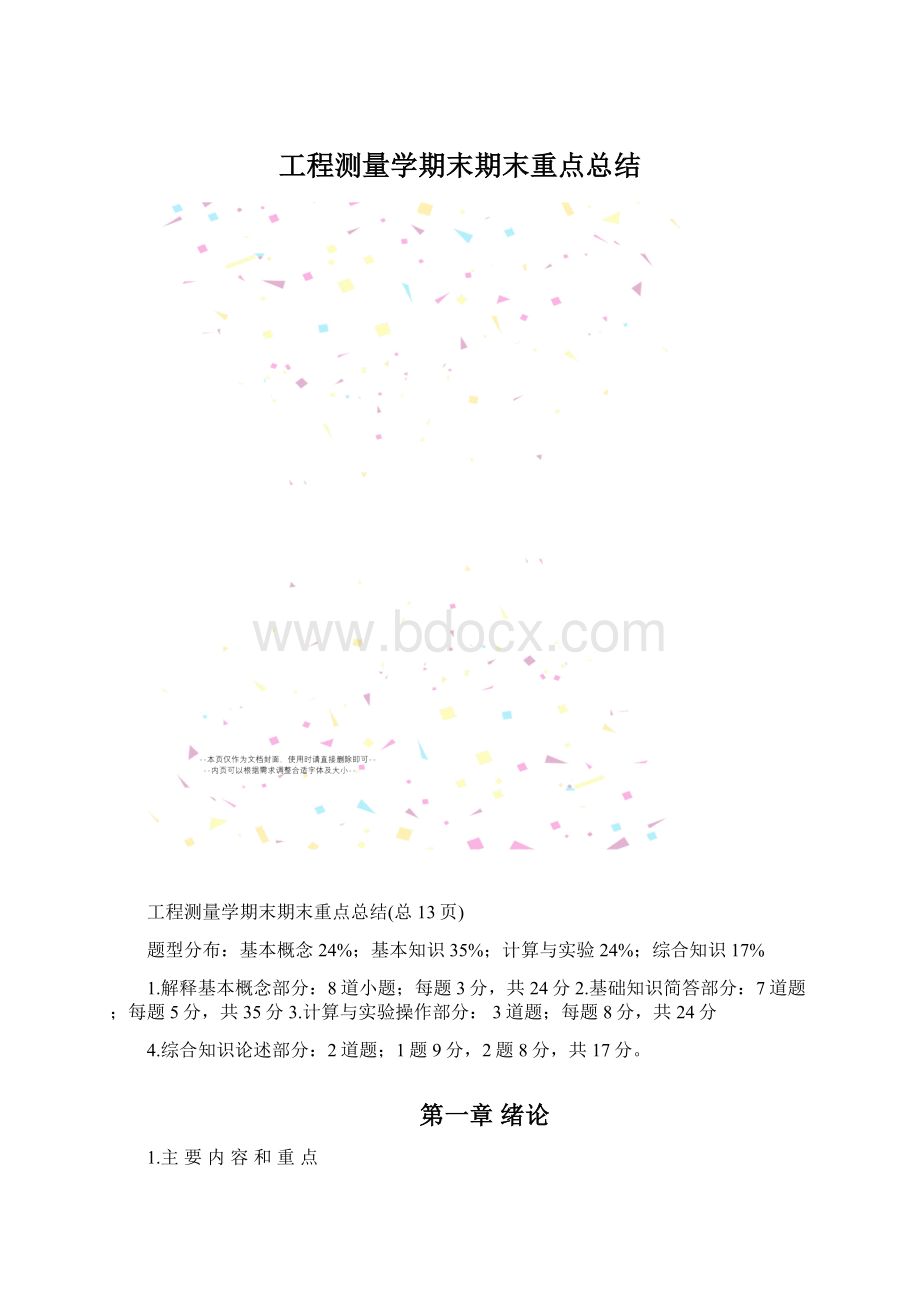 工程测量学期末期末重点总结.docx