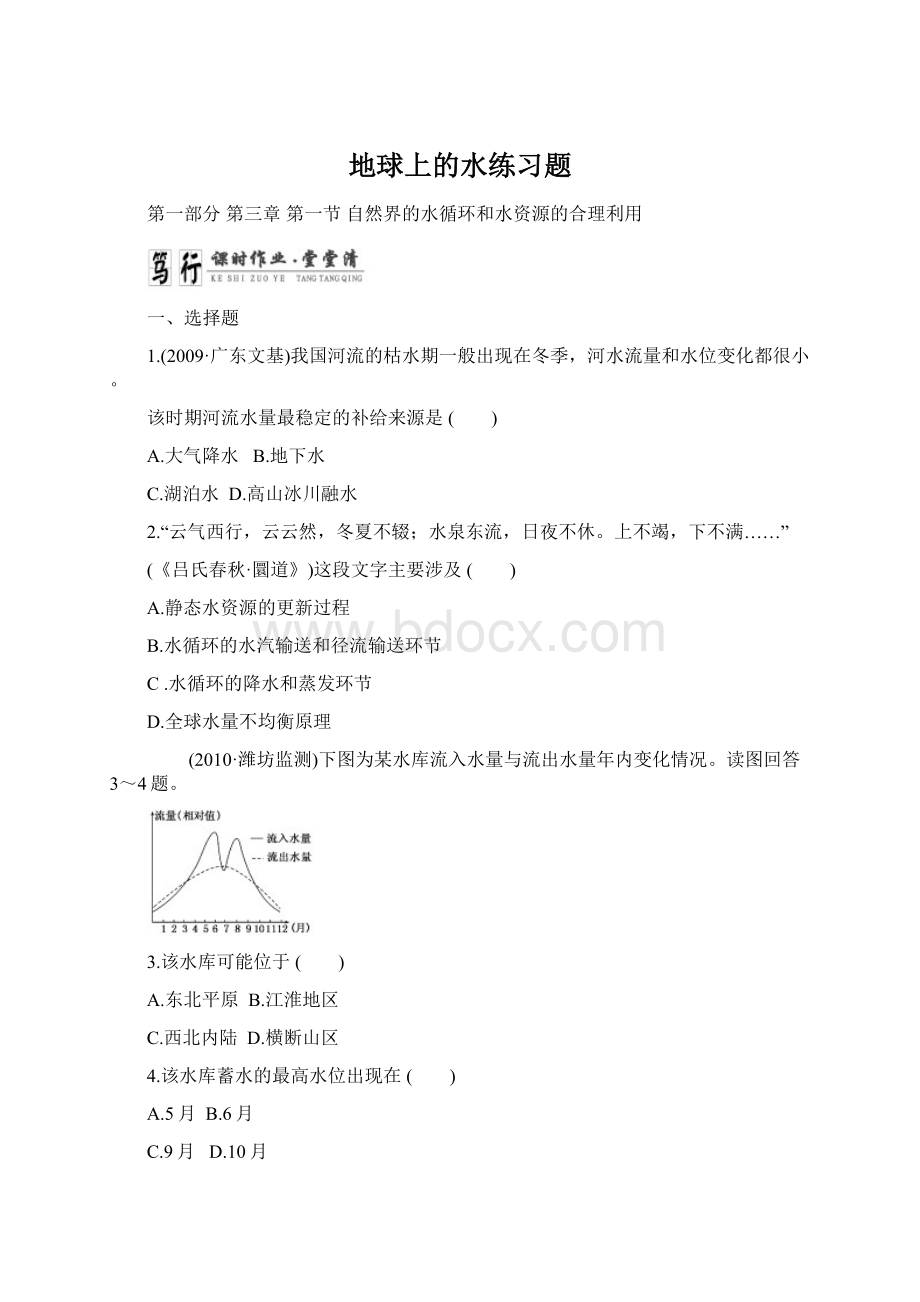 地球上的水练习题文档格式.docx_第1页