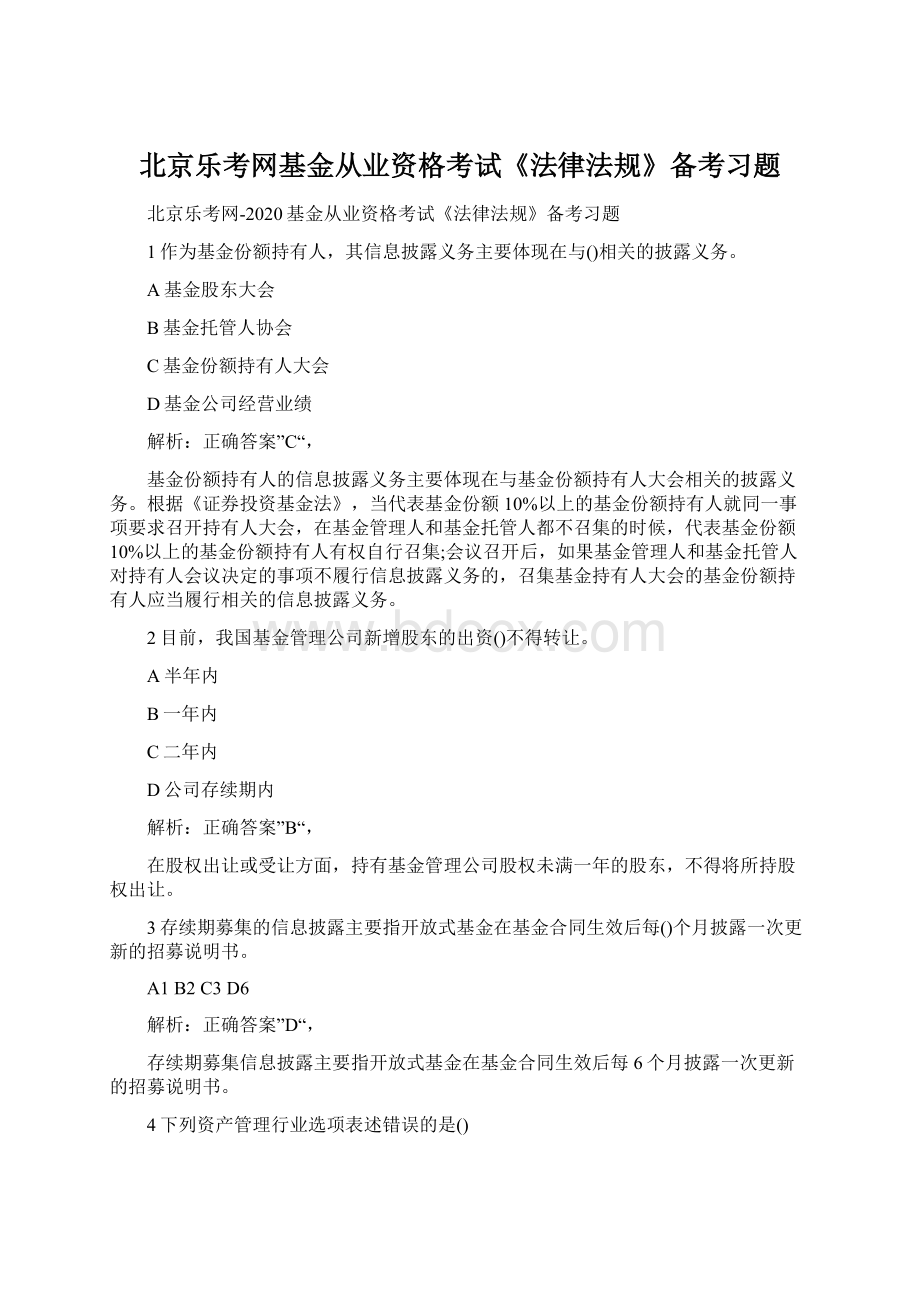 北京乐考网基金从业资格考试《法律法规》备考习题Word文档格式.docx