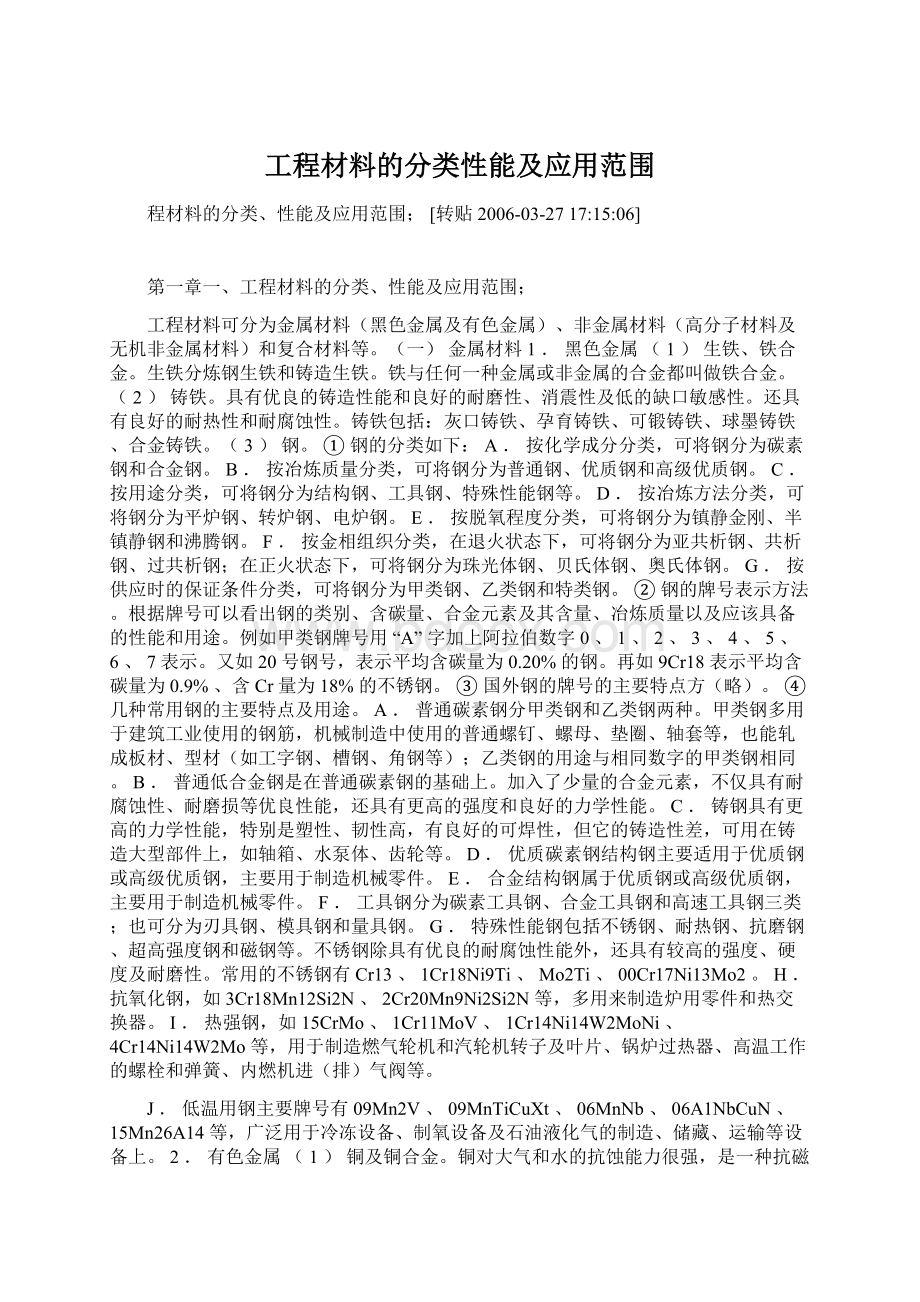 工程材料的分类性能及应用范围Word格式文档下载.docx