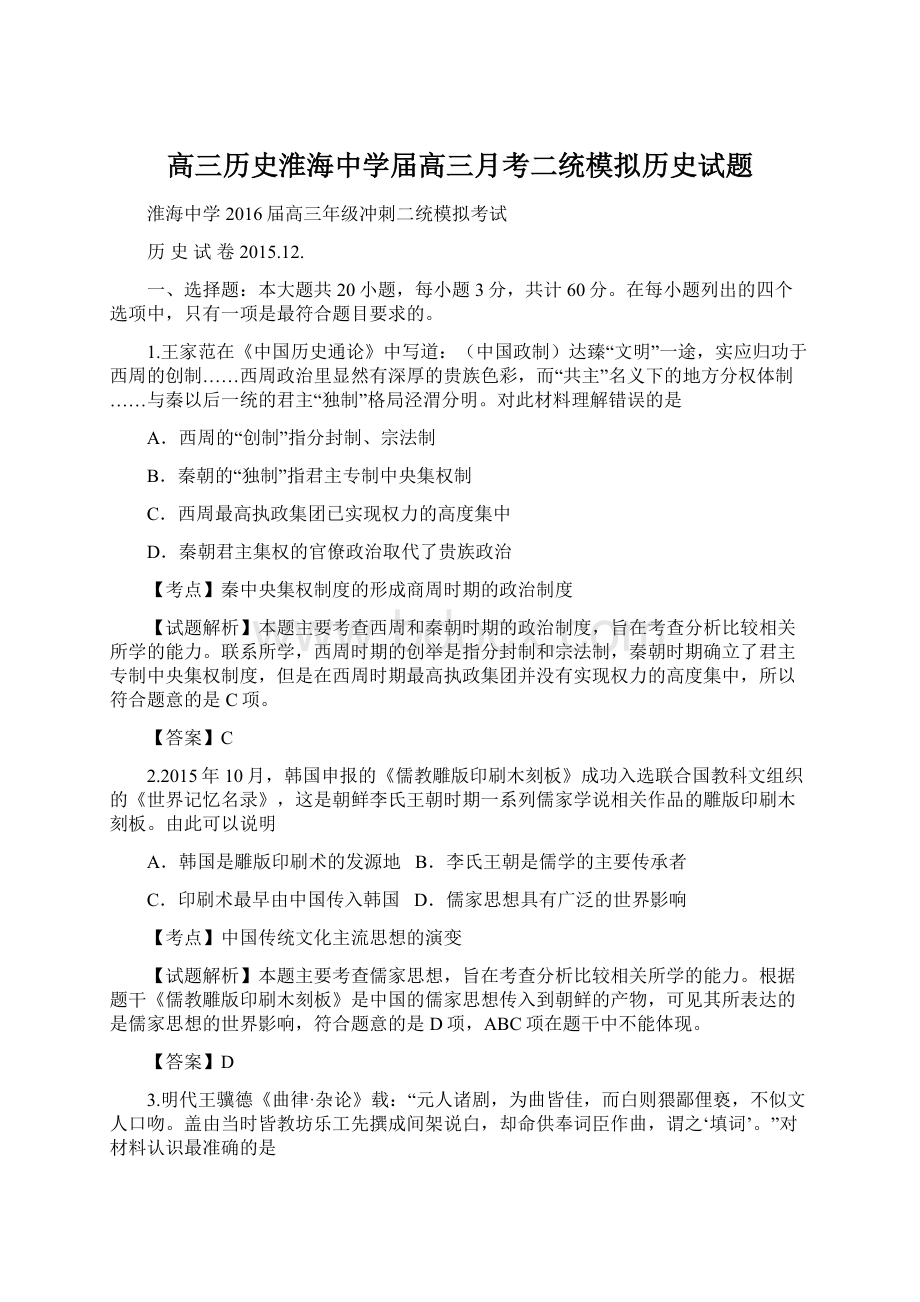 高三历史淮海中学届高三月考二统模拟历史试题.docx