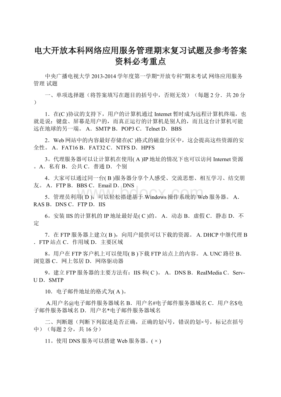 电大开放本科网络应用服务管理期末复习试题及参考答案资料必考重点.docx_第1页