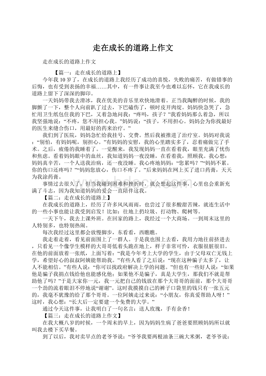 走在成长的道路上作文Word文件下载.docx_第1页