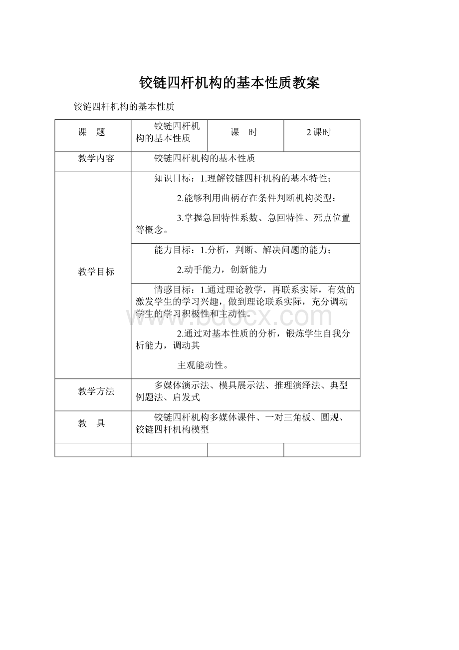 铰链四杆机构的基本性质教案.docx