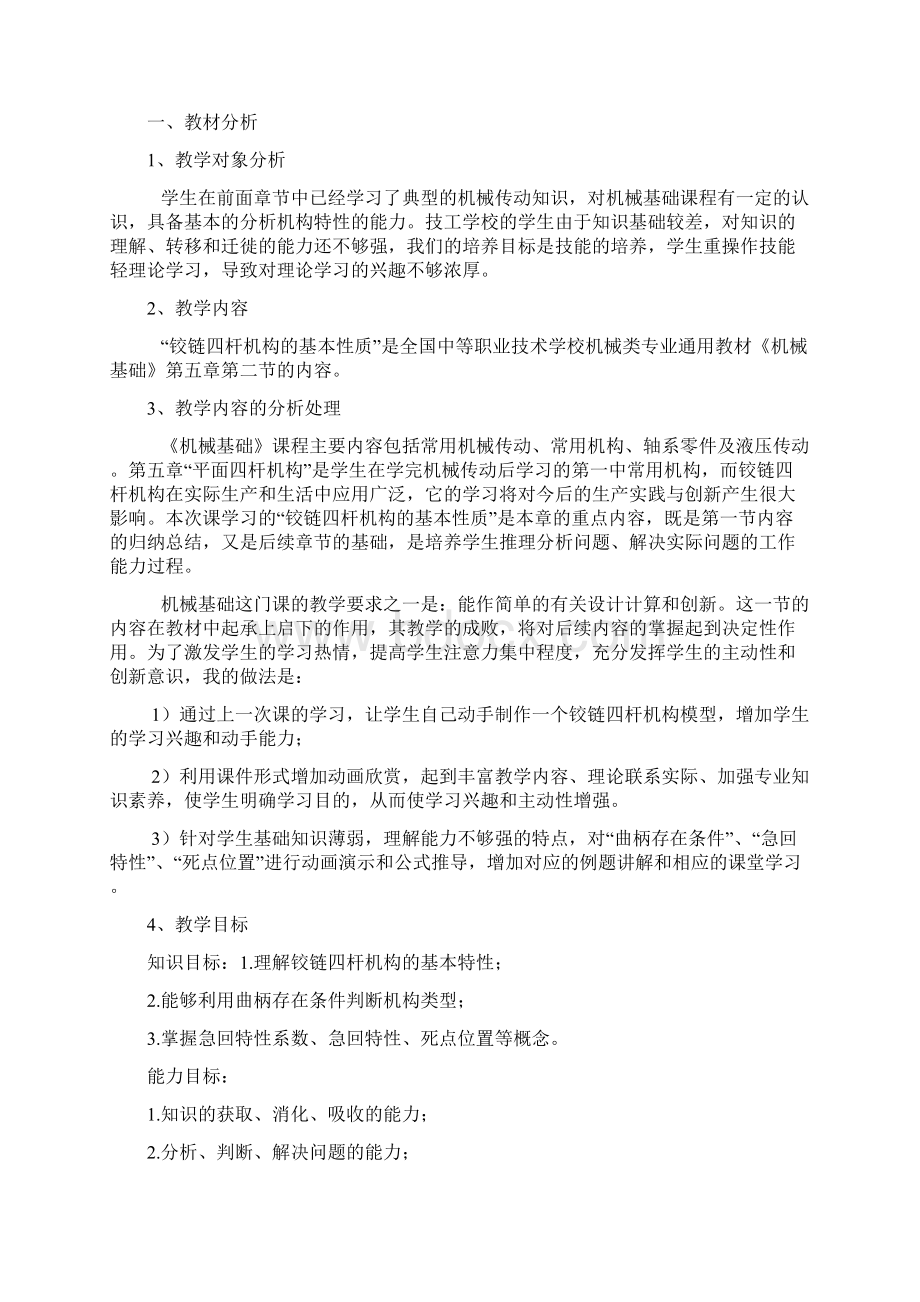 铰链四杆机构的基本性质教案.docx_第2页