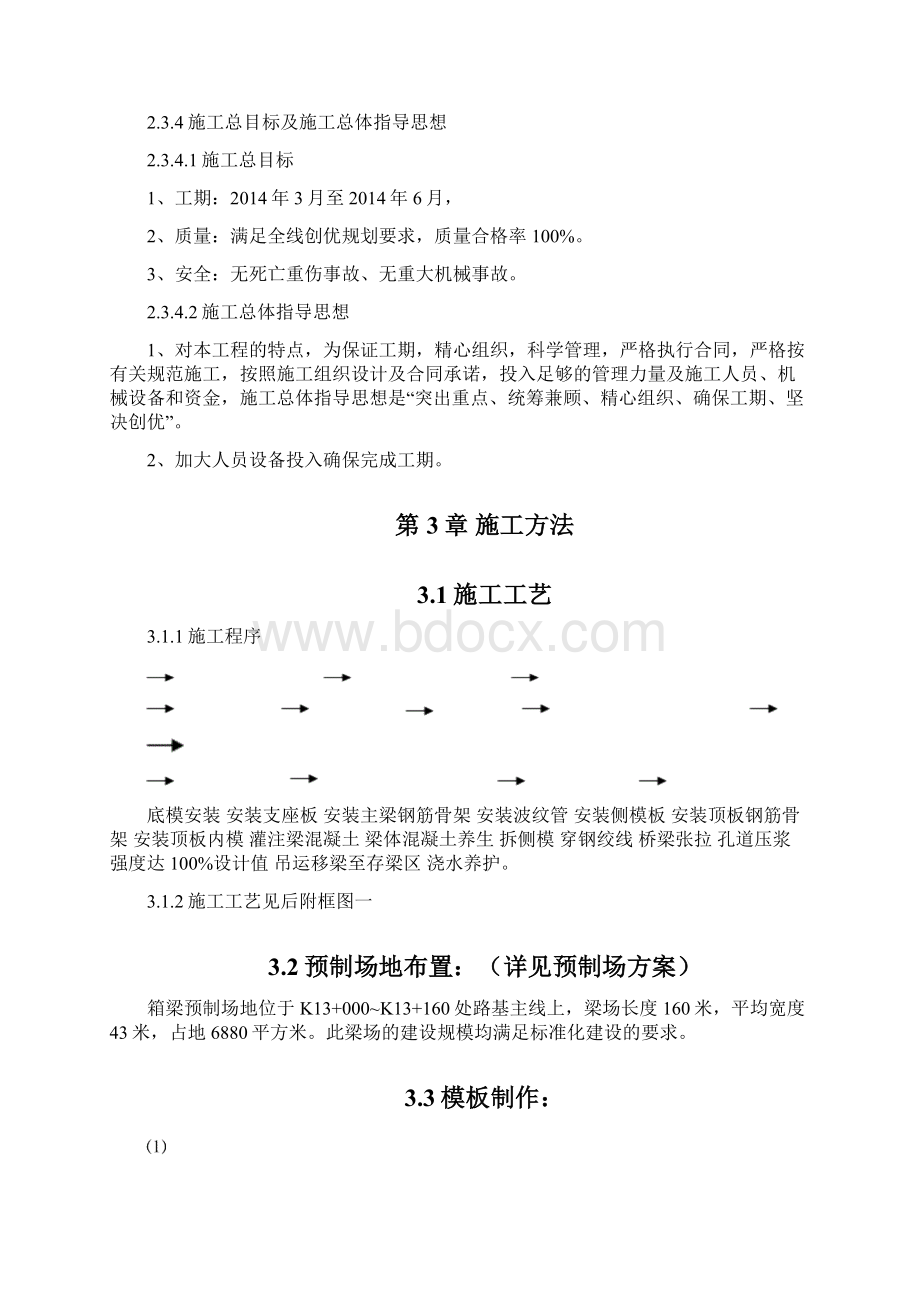 盐池沟大桥预制场施工方案文档格式.docx_第3页