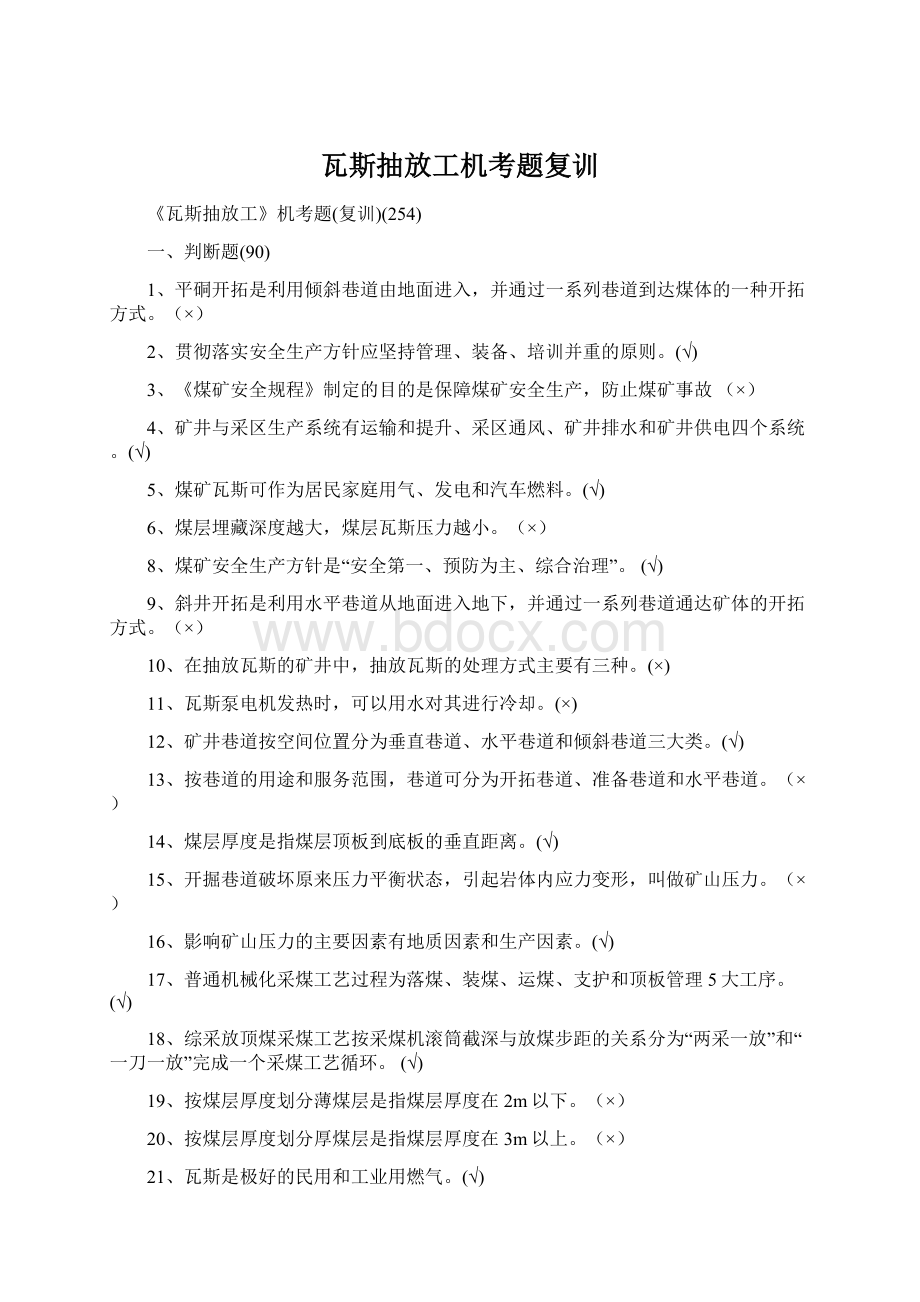 瓦斯抽放工机考题复训.docx_第1页