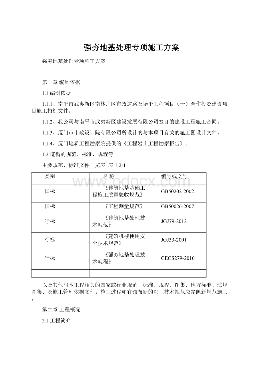 强夯地基处理专项施工方案.docx_第1页