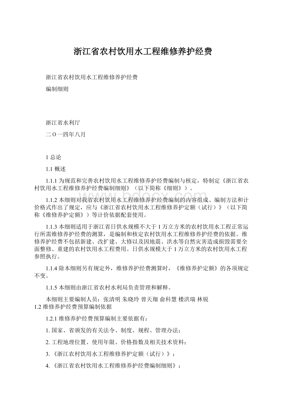 浙江省农村饮用水工程维修养护经费.docx_第1页