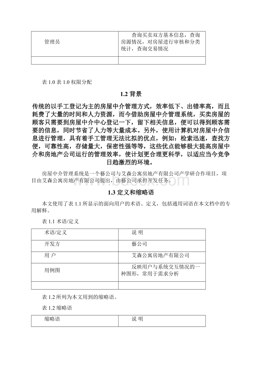 软件工程房产中介管理系统需求分析Word文件下载.docx_第3页