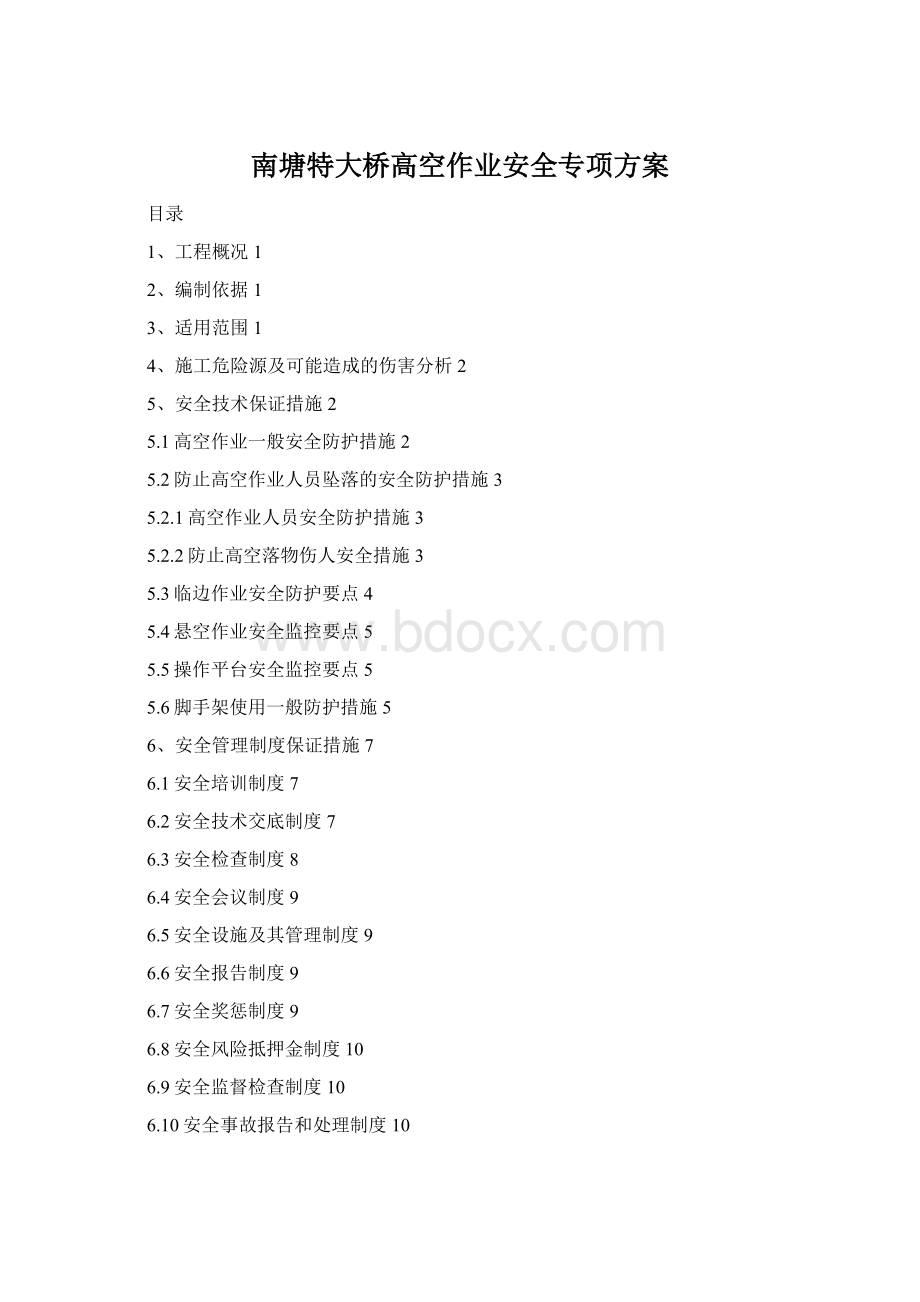 南塘特大桥高空作业安全专项方案.docx_第1页