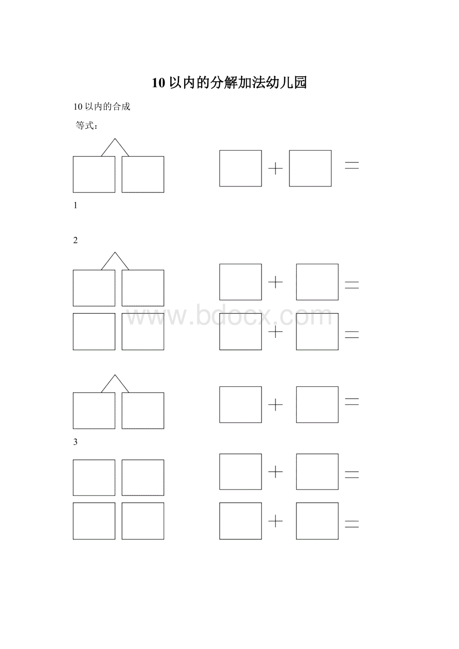 10以内的分解加法幼儿园.docx