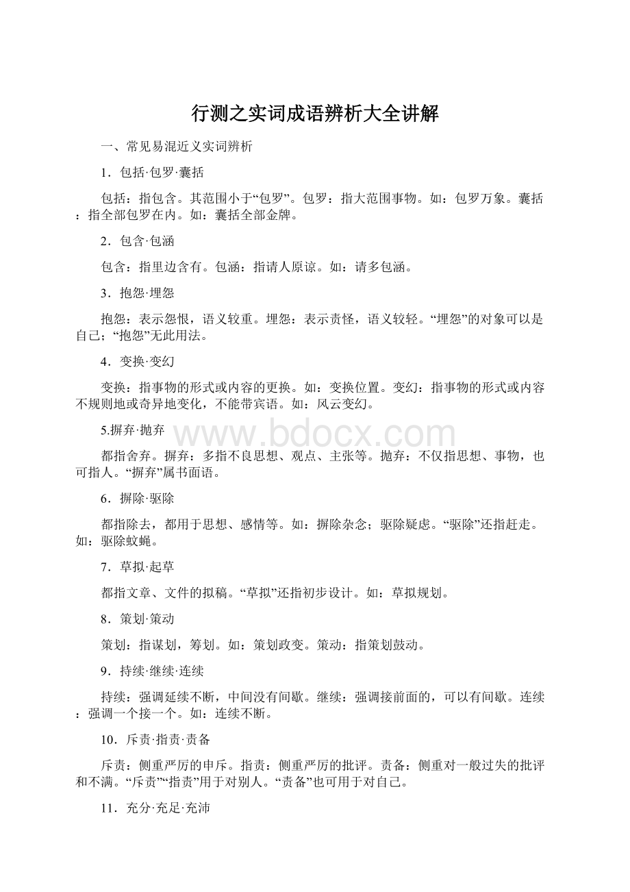 行测之实词成语辨析大全讲解.docx_第1页