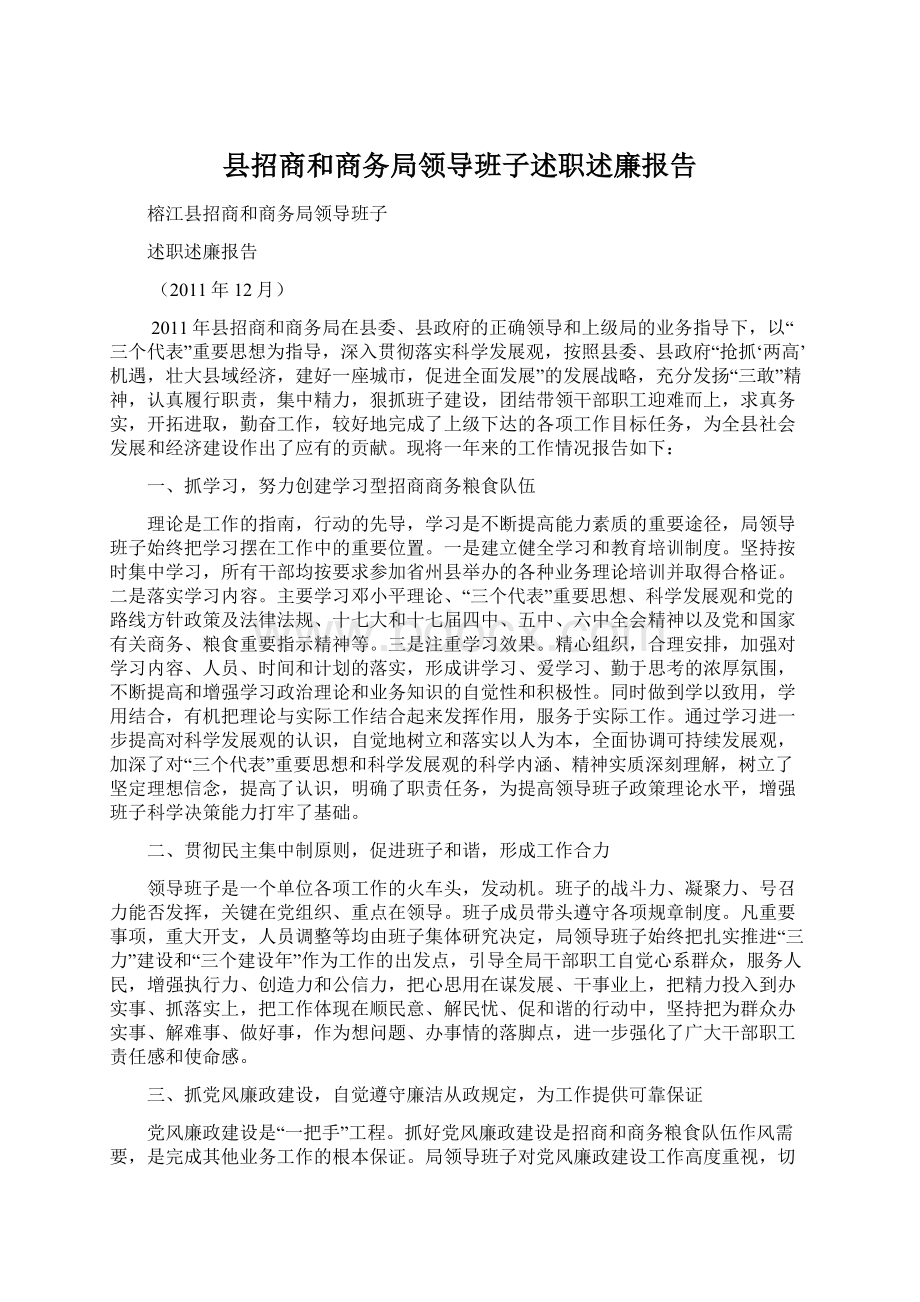 县招商和商务局领导班子述职述廉报告Word文件下载.docx_第1页