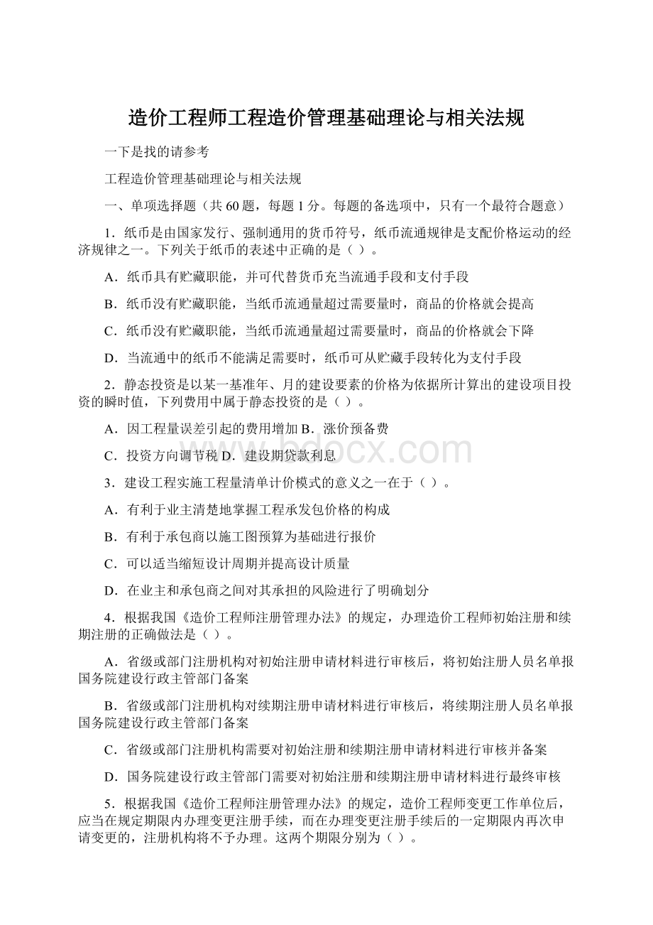 造价工程师工程造价管理基础理论与相关法规Word文档下载推荐.docx_第1页